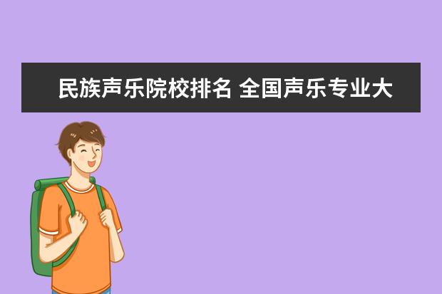 民族声乐院校排名 全国声乐专业大学排名