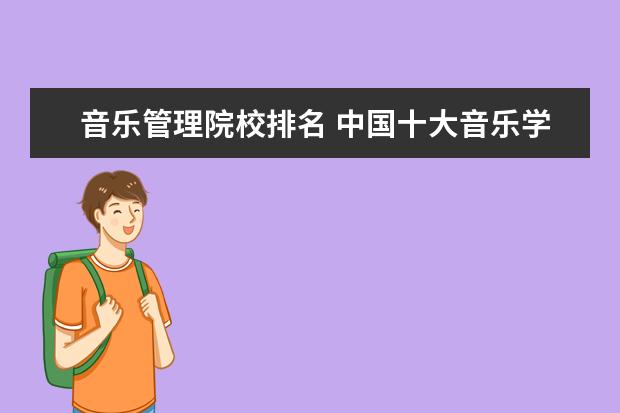 音乐管理院校排名 中国十大音乐学院排名