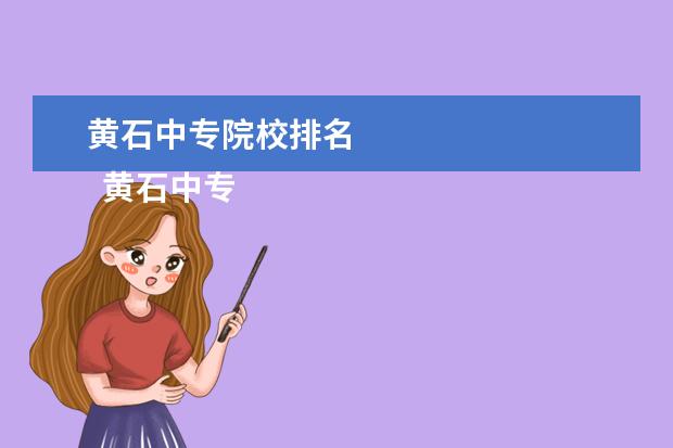 黄石中专院校排名 
  黄石中专学校