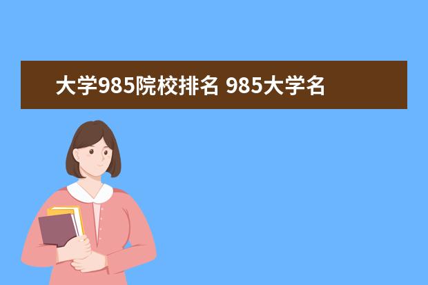 大学985院校排名 985大学名单排名最新30名大学