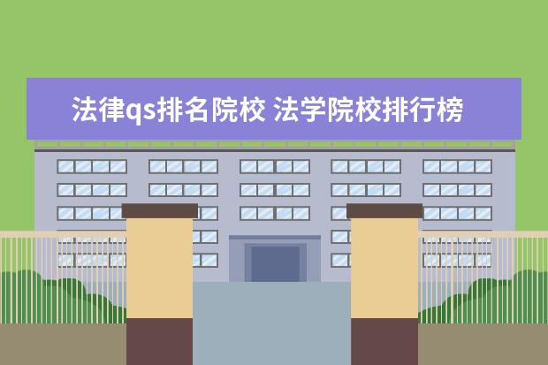 法律qs排名院校 法学院校排行榜