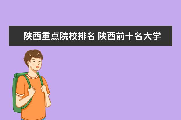 陕西重点院校排名 陕西前十名大学排名