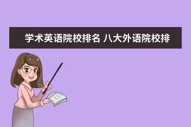 学术英语院校排名 八大外语院校排名