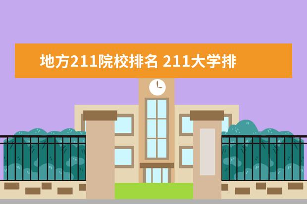 地方211院校排名 211大学排名表