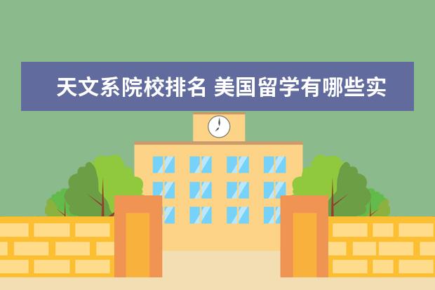 天文系院校排名 美国留学有哪些实力不错费用较低的大学?