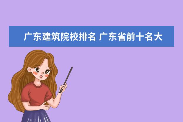 广东建筑院校排名 广东省前十名大学