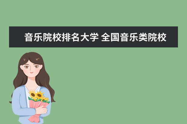 音乐院校排名大学 全国音乐类院校排名