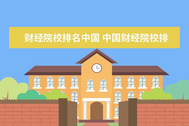 财经院校排名中国 中国财经院校排名