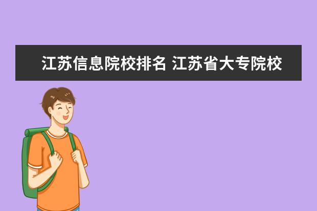 江苏信息院校排名 江苏省大专院校排名