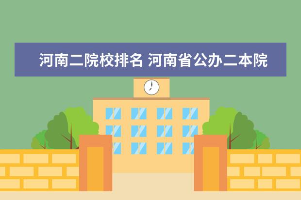 河南二院校排名 河南省公办二本院校排名2021