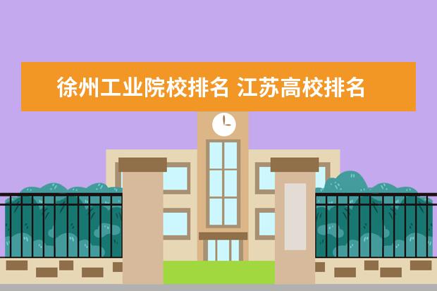 徐州工业院校排名 江苏高校排名