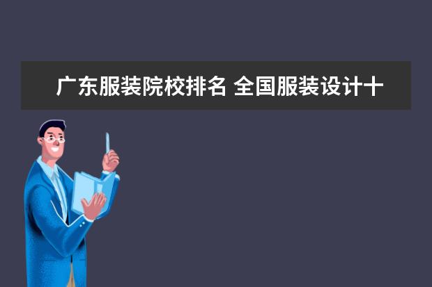 广东服装院校排名 全国服装设计十大院校排名是什么?