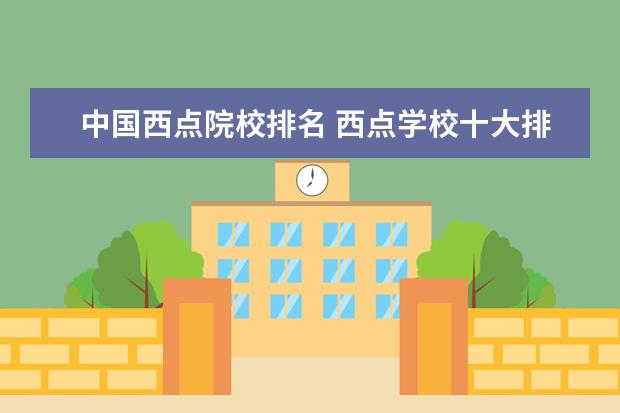 中国西点院校排名 西点学校十大排名?