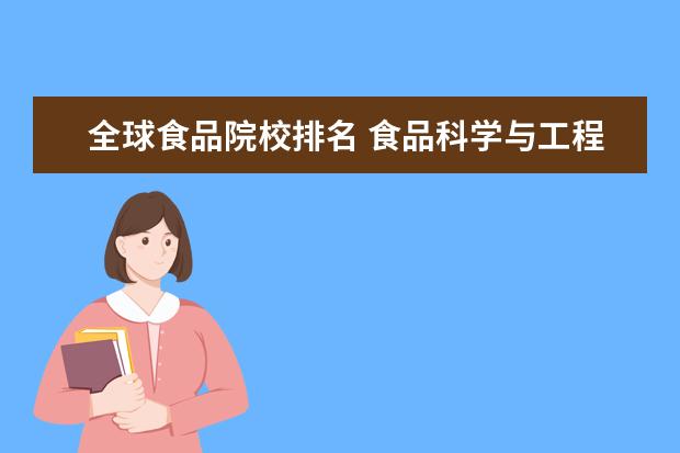 全球食品院校排名 食品科学与工程专业大学排名