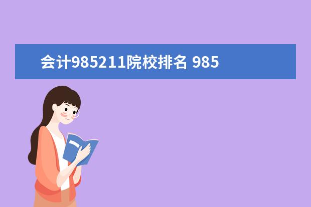 会计985211院校排名 985211大学里的财经大学或者是有会计专业的大学有哪...