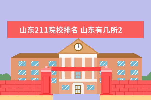 山东211院校排名 山东有几所211大学