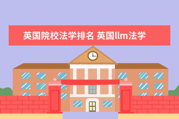 英国院校法学排名 英国llm法学院排名