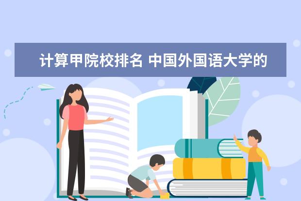 计算甲院校排名 中国外国语大学的排名及消费