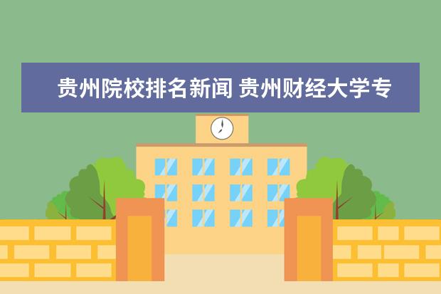 贵州院校排名新闻 贵州财经大学专业排名