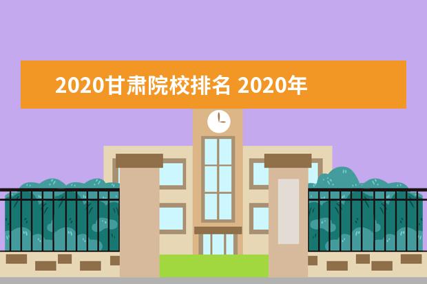 2020甘肃院校排名 2020年甘肃综合评价录取分数线