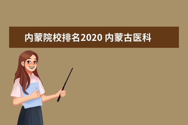 内蒙院校排名2020 内蒙古医科大学排名