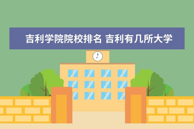 吉利学院院校排名 吉利有几所大学