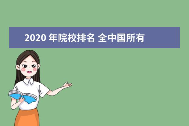 2020 年院校排名 全中国所有的大学排名