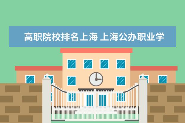 高职院校排名上海 上海公办职业学校排名