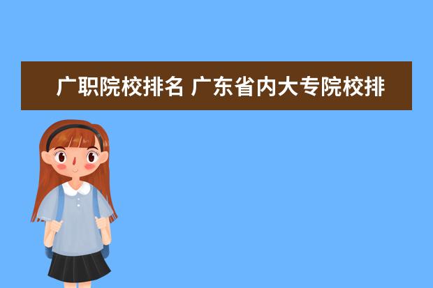 广职院校排名 广东省内大专院校排名