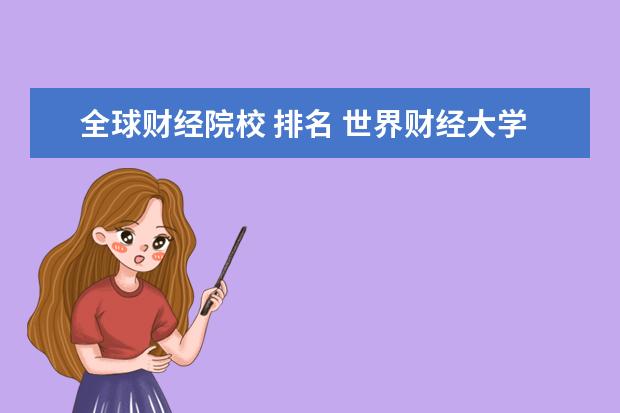 全球财经院校 排名 世界财经大学排名