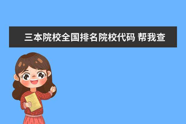 三本院校全国排名院校代码 帮我查几个甘肃2011三本的代码(高分悬赏。急)三本在...