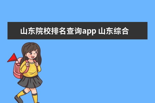 山东院校排名查询app 山东综合素质评价手机端app可以登陆吗