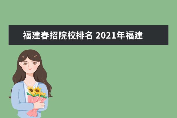 福建春招院校排名 2021年福建省春季高考可以填报学校及分数线 - 百度...