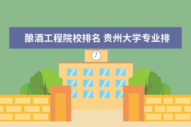 酿酒工程院校排名 贵州大学专业排名