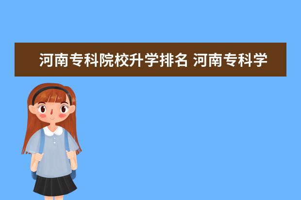 河南专科院校升学排名 河南专科学校排名