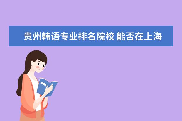 贵州韩语专业排名院校 能否在上海落户?