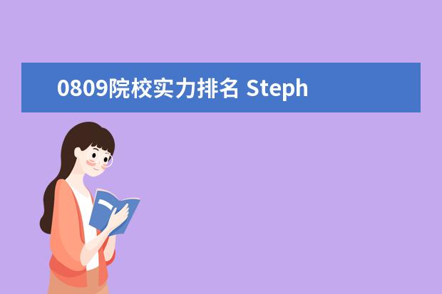 0809院校实力排名 Stephen Curry 库里神话