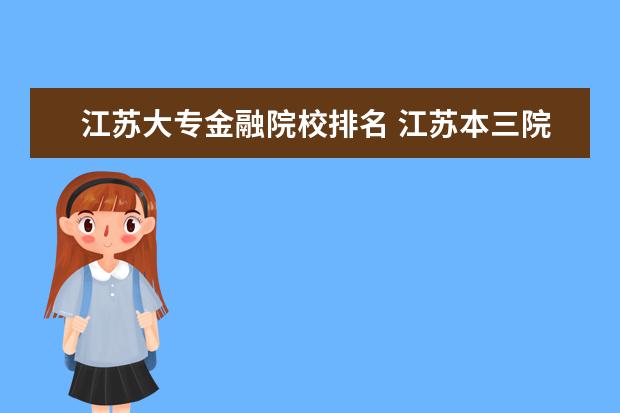 江苏大专金融院校排名 江苏本三院校排名