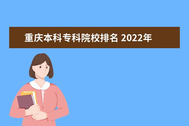 重庆本科专科院校排名 2022年重庆专科学校排名