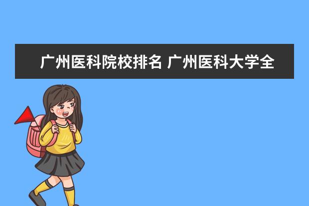 广州医科院校排名 广州医科大学全国排名