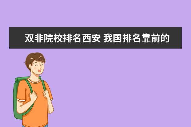 双非院校排名西安 我国排名靠前的高校中,哪些是非常有实力的双非大学?...