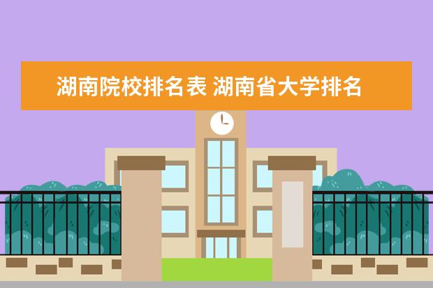 湖南院校排名表 湖南省大学排名