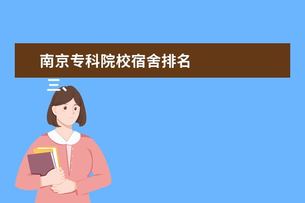 南京专科院校宿舍排名 
  三、学姐学长对南京城市职业学院的评价