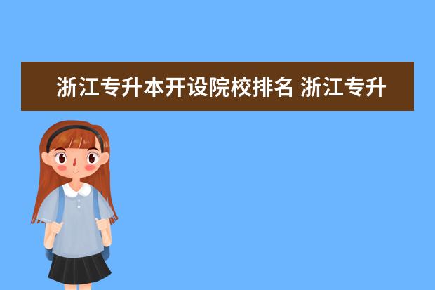 浙江专升本开设院校排名 浙江专升本院校有哪些