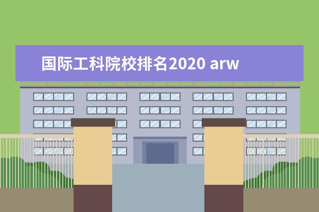 国际工科院校排名2020 arwu排名中国大学