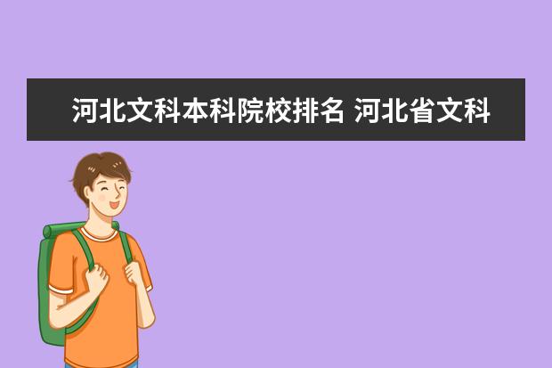 河北文科本科院校排名 河北省文科类大学都有哪些? 河北省文科类大学介绍 -...