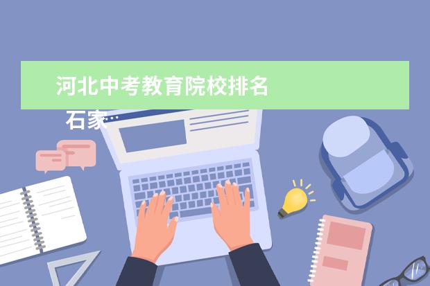 河北中考教育院校排名 
  石家庄通用交通铁路学校