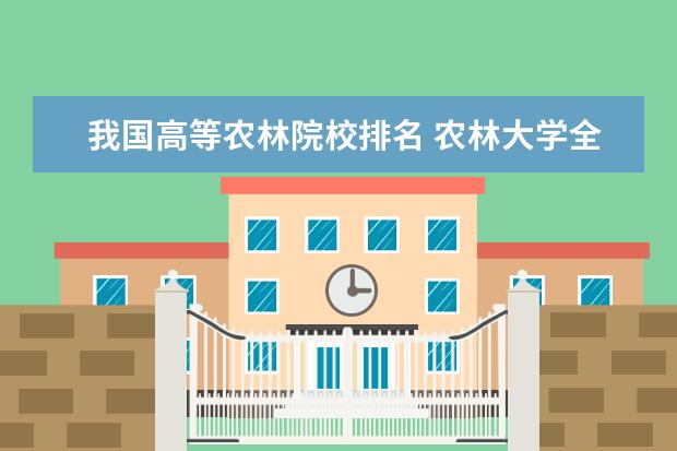 我国高等农林院校排名 农林大学全国排名