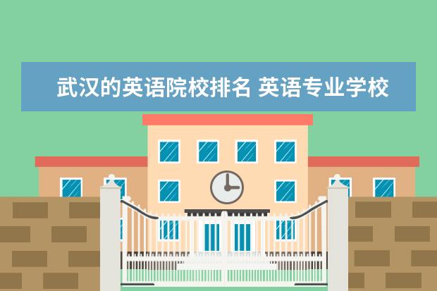 武汉的英语院校排名 英语专业学校排名