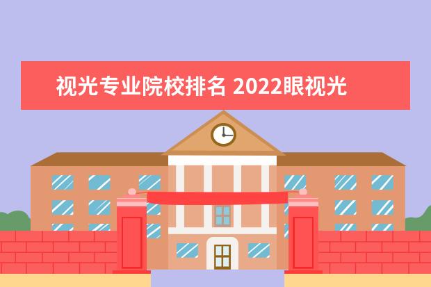 视光专业院校排名 2022眼视光医学专业最强高校有哪些